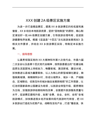 2A级景区创建实施方案.docx