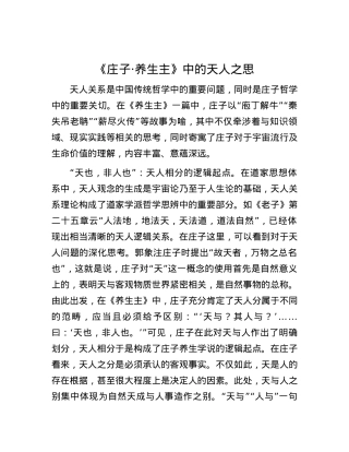 《庄子·养生主》中的天人之思.docx