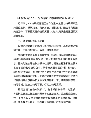 经验交流：“五个坚持”创新加强党的建设.docx