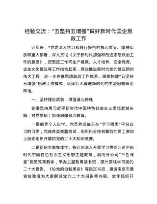 经验交流：“五坚持五增强”做好新时代国企思政工作.docx