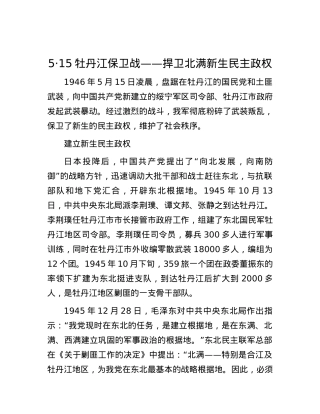 5·15牡丹江保卫战——捍卫北满新生民主政权.docx