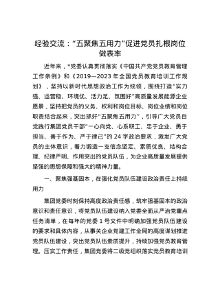 经验交流：“五聚焦五用力”促进党员扎根岗位做表率.docx