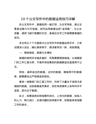 10个公文写作中的数据运用技巧详解.docx