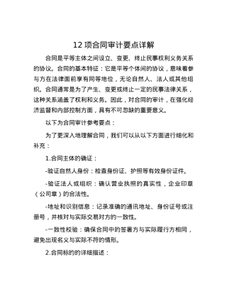 12项合同审计要点详解.docx