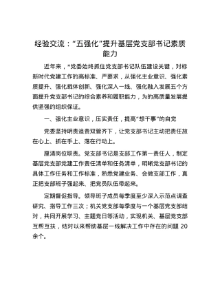 经验交流：“五强化”提升基层党支部书记素质能力.docx