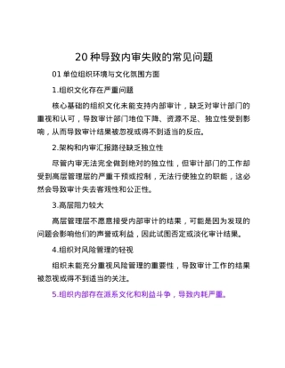 20种导致内审失败的常见问题.docx