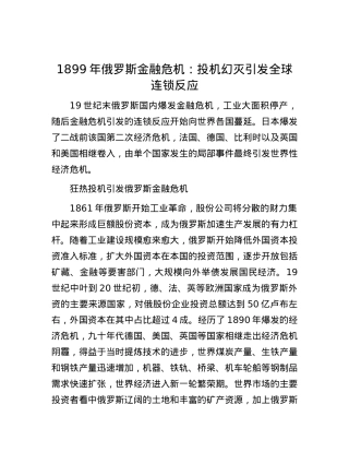 1899年俄罗斯金融危机：投机幻灭引发全球连锁反应.docx