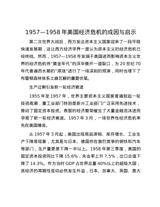 1957—1958年美国经济危机的成因与启示.docx