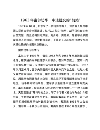 1963年富尔访华：中法建交的“前站”.docx