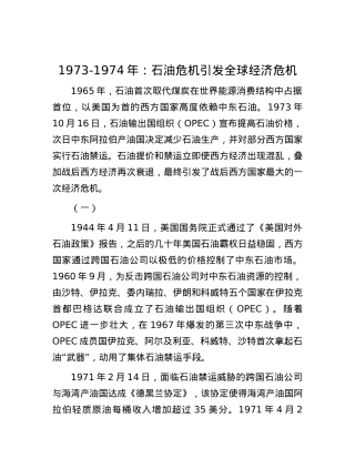 1973-1974年：石油危机引发全球经济危机.docx