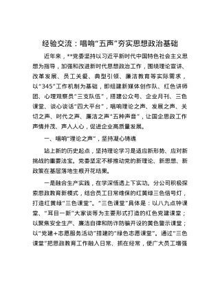 经验交流：唱响“五声”夯实思想政治基础.docx