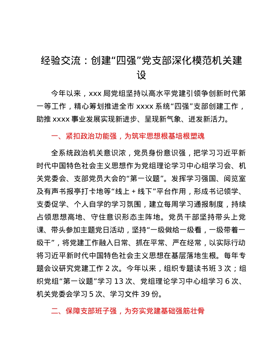 经验交流：创建“四强”党支部 深化模范机关建设.docx_第1页
