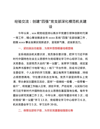 经验交流：创建“四强”党支部 深化模范机关建设.docx