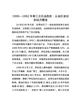 1990—1992年第三次石油危机：从油价波动到经济震荡.docx