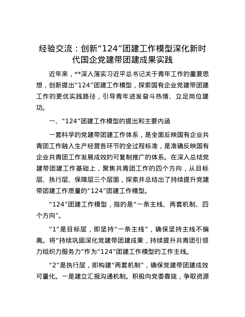 经验交流：创新“124”团建工作模型 深化新时代国企党建带团建成果实践.docx_第1页