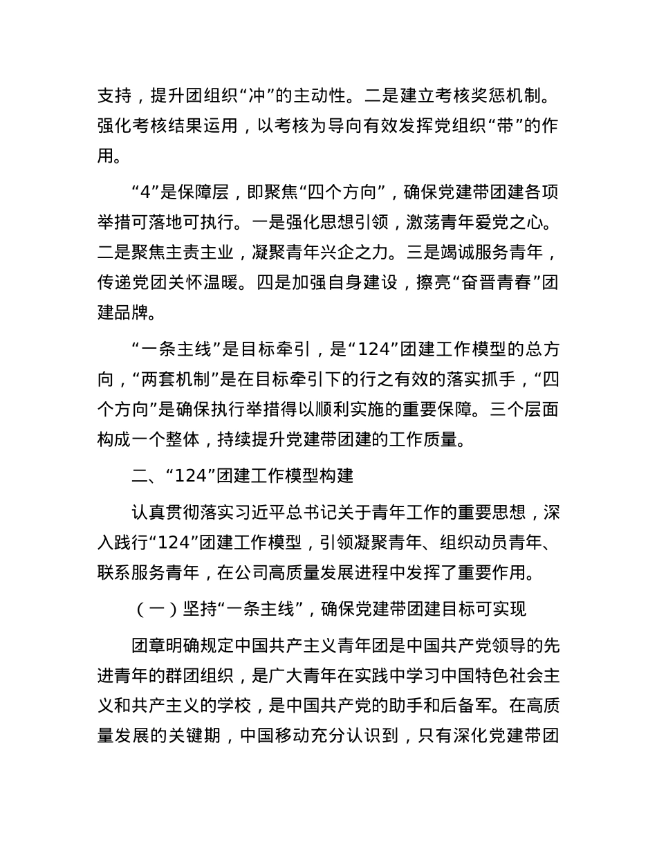 经验交流：创新“124”团建工作模型 深化新时代国企党建带团建成果实践.docx_第2页