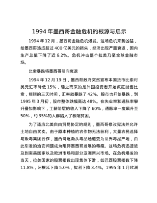 1994年墨西哥金融危机的根源与启示.docx