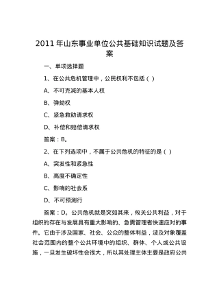 2011年山东事业单位公共基础知识试题及答案.docx