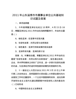 2011年山东淄博市市属事业单位公共基础知识试题及答案.docx