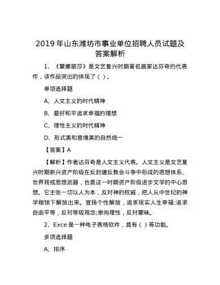 2019年山东潍坊市事业单位招聘人员试题及答案解析.docx
