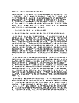 经验交流：大中小学思想政治教育一体化建设.docx