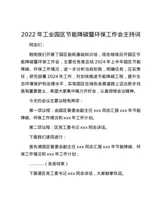 2022年工业园区节能降碳暨环保工作会主持词.docx
