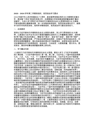 2023-2024学年第二学期党组织、党员政治学习要点.docx