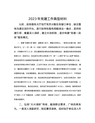 2023年党建工作典型材料.docx