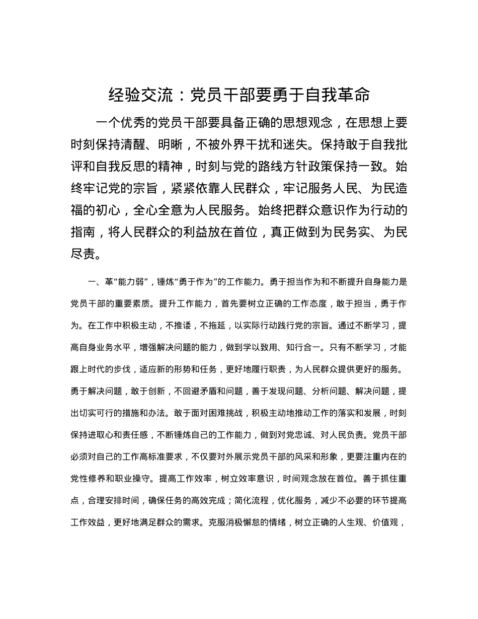 经验交流：党员干部要勇于自我革命.docx_第1页