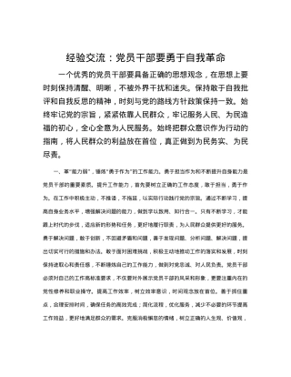 经验交流：党员干部要勇于自我革命.docx
