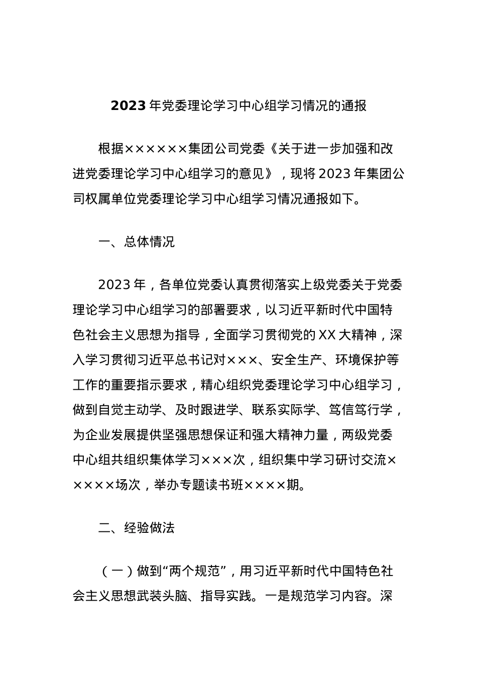 2023年党委理论学习中心组学习情况的通报.docx_第1页