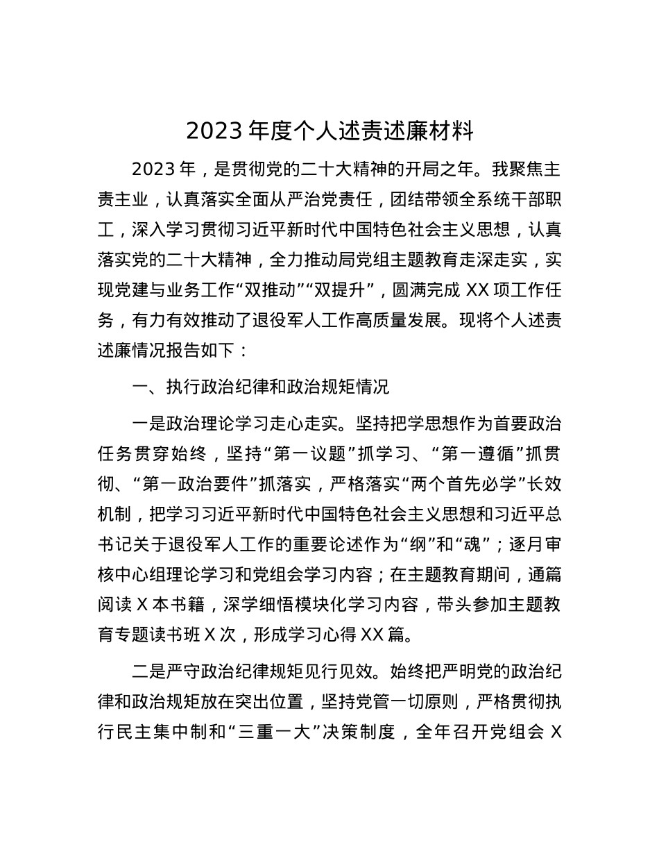 2023年度个人述责述廉材料(1).docx_第1页