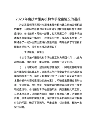 2023年度技术服务机构专项检查情况的通报.docx