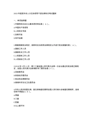 2023年度某市非人大任命领导干部法律知识考试题库.docx