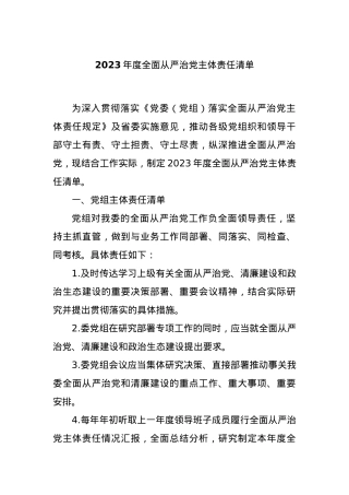 2023年度全面从严治党主体责任清单.docx