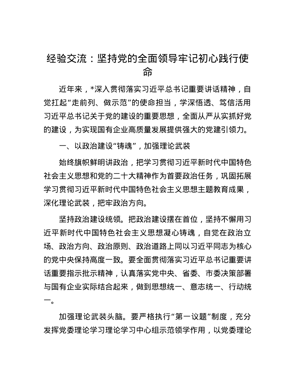 经验交流：坚持党的全面领导 牢记初心践行使命.docx_第1页
