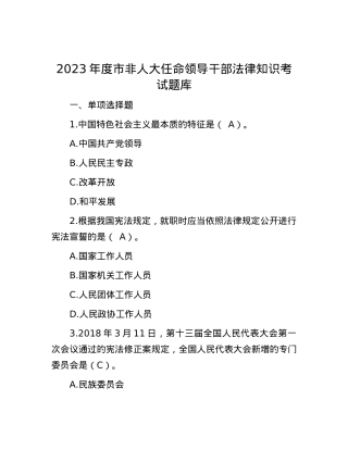 2023年度市非人大任命领导干部法律知识考试题库.docx