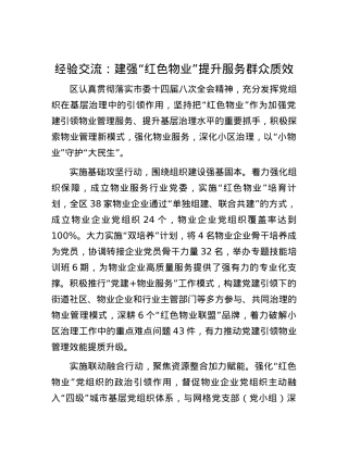 经验交流：建强“红色物业”提升服务群众质效.docx