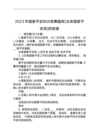 2023年国家平安知识竞赛题库[总体国家平安观]附答案.docx