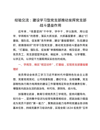 经验交流：建设学习型党支部   推动发挥党支部战斗堡垒作用.docx