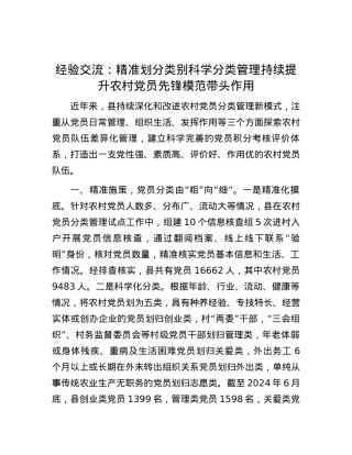 经验交流：精准划分类别科学分类管理持续提升农村党员先锋模范带头作用.docx