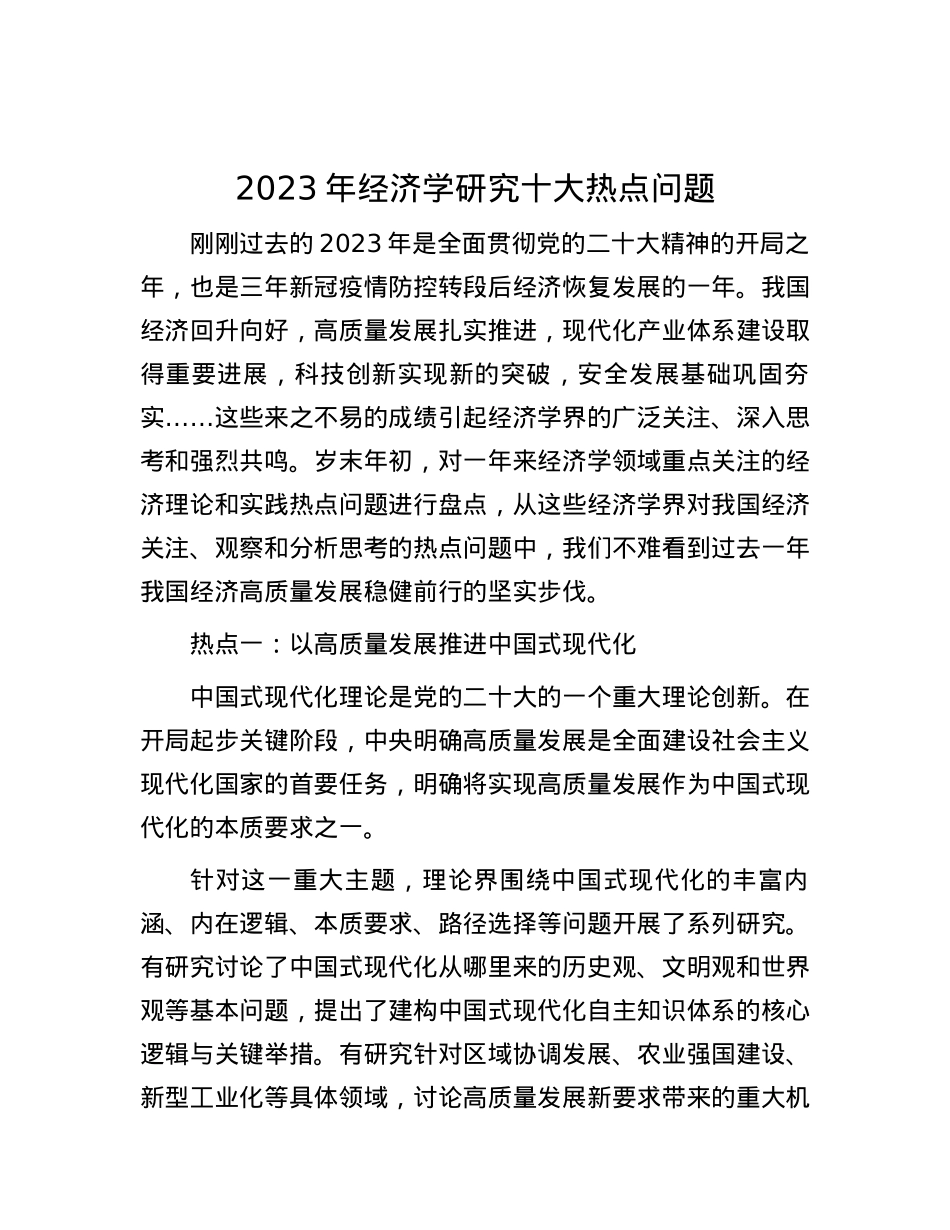 2023年经济学研究十大热点问题.docx_第1页