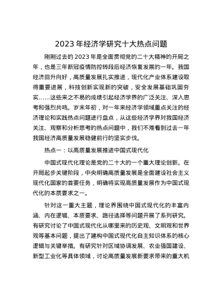 2023年经济学研究十大热点问题.docx