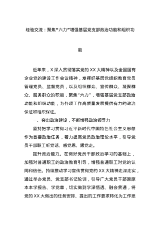 经验交流：聚焦“六力”增强基层党支部政治功能和组织功能.docx