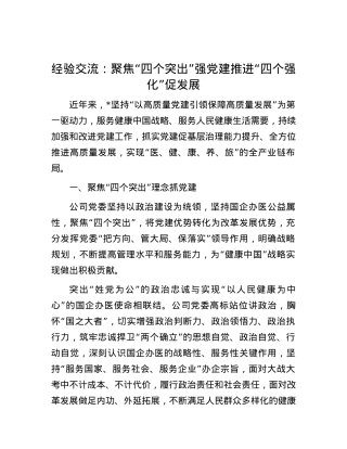 经验交流：聚焦“四个突出”强党建 推进“四个强化”促发展.docx