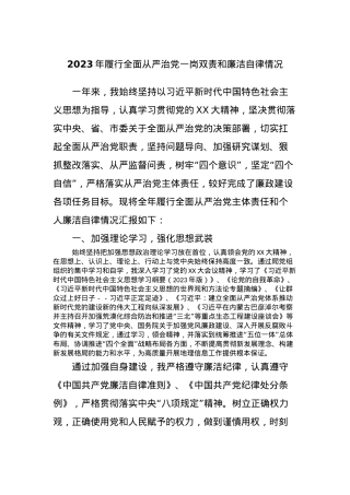 2023年履行全面从严治党一岗双责和廉洁自律情况.docx