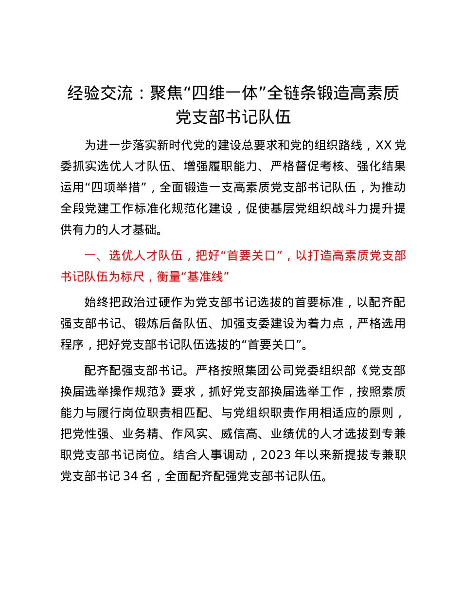 经验交流：聚焦“四维一体” 全链条锻造高素质党支部书记队伍.docx_第1页