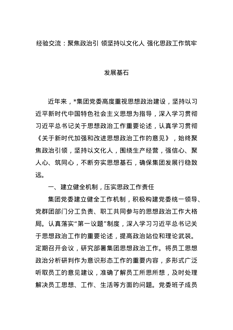 经验交流：聚焦政治引 领坚持以文化人 强化思政工作筑牢发展基石.docx_第1页