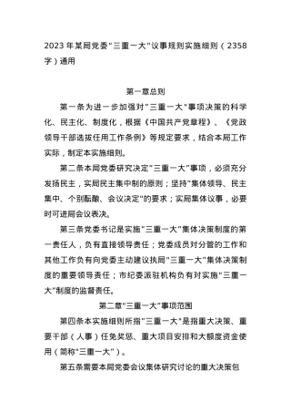 2023年某局党委“三重一大”议事规则实施细则通用.docx
