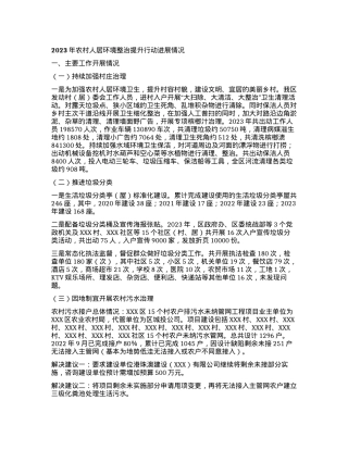 2023年农村人居环境整治提升行动进展情况.docx